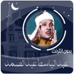 القرآن الكريم بصوت عبدالباسط عبدالصمد بدون انترنت