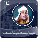 القرآن الكريم بصوت عبدالباسط عبدالصمد بدون انترنت icon