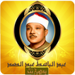 عبد الباسط عبد الصمد القرآن ال