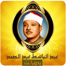عبد الباسط عبد الصمد القرآن ال APK