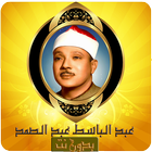 عبد الباسط عبد الصمد القرآن ال أيقونة