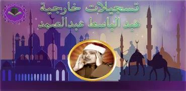 حفلات خارجية للشيخ عبد الباسط