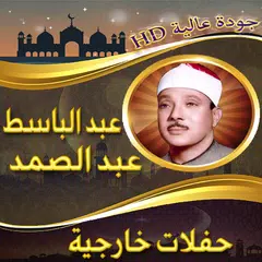 download حفلات خارجية للشيخ عبد الباسط APK