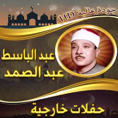 حفلات خارجية للشيخ عبد الباسط XAPK Herunterladen