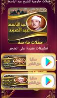 حفلات خارجية للشيخ عبد الباسط تصوير الشاشة 1