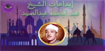 نوادرالتلاوات للشيخ عبد الباسط