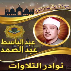 نوادرالتلاوات للشيخ عبد الباسط XAPK download