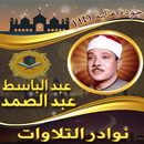 نوادرالتلاوات للشيخ عبد الباسط-APK