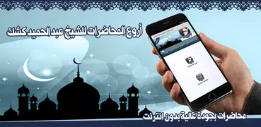 محاضرات عبد الحميد كشك بدون نت