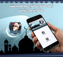 محاضرات عبد الحميد كشك بدون نت الملصق