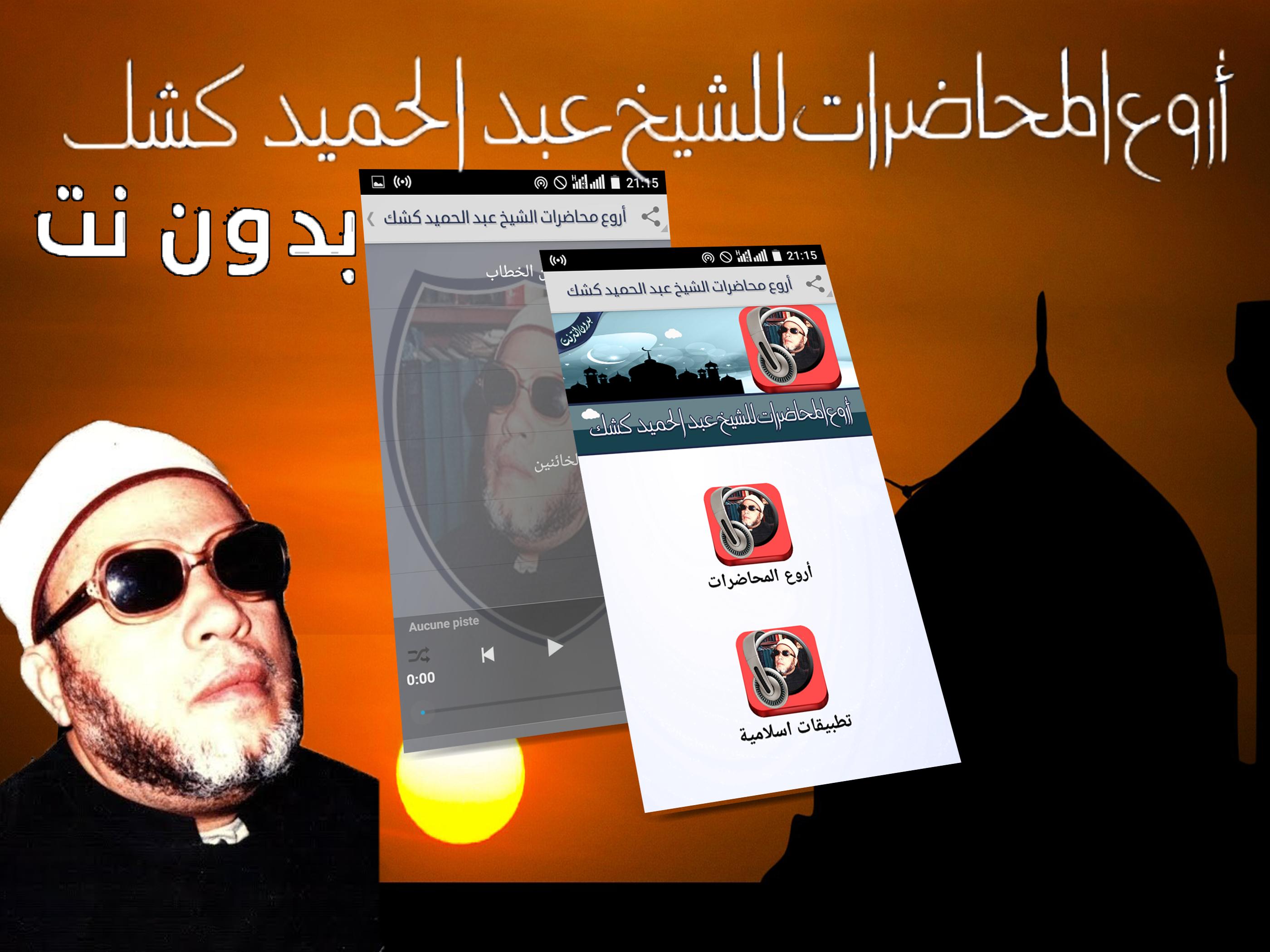 محاضرات عبد الحميد كشك بدون نت‎ APK for Android Download