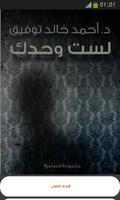"لست وحدك" أحمد خالد توفيق Ekran Görüntüsü 1