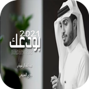 بودعك - عبدالله ال فروان و جدي APK