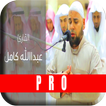 عبدالله كامل قرآن كريم بدون نت
