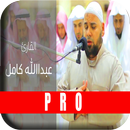 عبدالله كامل قرآن كريم بدون نت APK