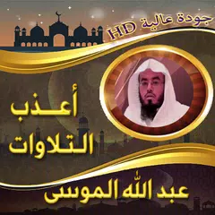 أعذب تلاوات عبد الله الموسى XAPK download