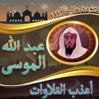 أعذب تلاوات عبد الله الموسى Affiche