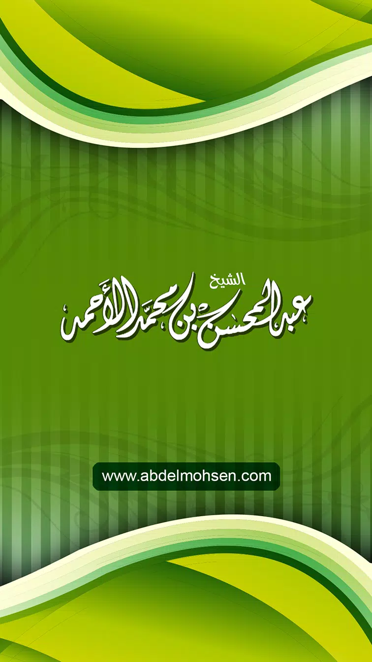الشيخ عبدالمحسن الاحمد APK pour Android Télécharger