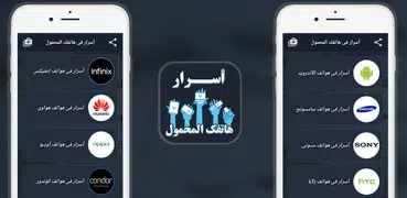 أسرار هاتفك المحمول