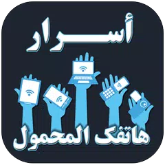 Descargar XAPK de أسرار هاتفك المحمول