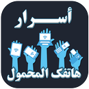 APK أسرار هاتفك المحمول