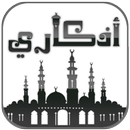 أذكار الصباح والمساء l أذكارى APK