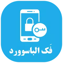 فك باسوورد الهاتف - إزالة باسوورد الهاتف APK 下載