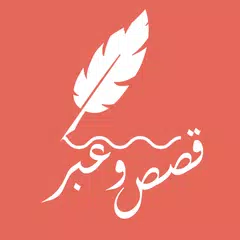 قصص وعبر - حكايات جحا APK 下載