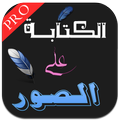 الكتابة على الصور - المصمم المحترف برو