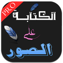 الكتابة على الصور - المصمم المحترف برو APK