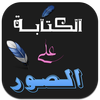 Designer Pro - Write On Picture 圖標 Designer Pro - Write On Picture 圖標