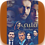 رواية قلبي بنارها مغرم