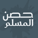 APK حصن المسلم