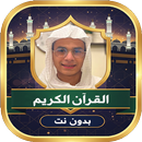 عبد الرحمن مسعد القرآن بدون نت APK