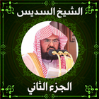 مصحف عبد الرحمن السديس ج2 icône