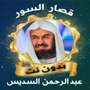 السديس قصار السور بدون نت APK