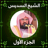 مصحف عبد الرحمن السديس ج1 APK
