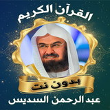 السديس القرآن كامل بدون نت APK