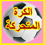 الكرة المتحركة