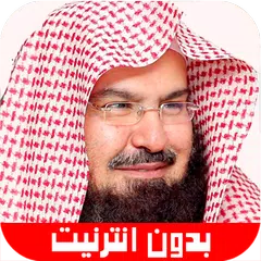 قرآن الكريم عبد الرحمن السديس  APK Herunterladen