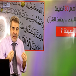 عبدالدائم الكحيل للإعجاز العلم