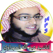 اناشيد - عبد الله المهداوي