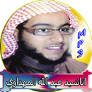 اناشيد - عبد الله المهداوي APK