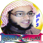 ikon اناشيد - عبد الله المهداوي