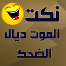 نكت الموت ديال الضحك APK