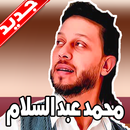 مهرجانات ومزامير محمد عبد السلام 2019 بدون نت APK