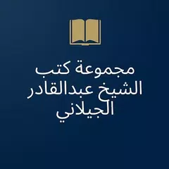 مجموعة كتب الشيخ عبدالقادر الجيلاني APK 下載