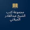 مجموعة كتب الشيخ عبدالقادر الجيلاني APK