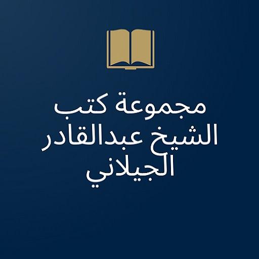 مجموعة كتب الشيخ عبدالقادر الجيلاني