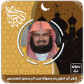 القرآن الكريم بصوت عبد الرحمن السديس بدون نت
